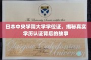 日本学位证之谜，中央学院大学学历认证背后的真相大揭秘