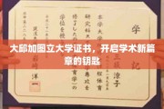 解锁学术之旅，大邱加图立大学证书，开启你的知识新纪元