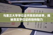探寻马里兰大学学位证书的秘密，一纸文凭背后的独特风采