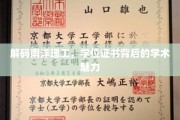 探秘南洋理工，揭秘学位证书背后的独特学术风采