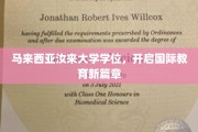 汝来大学学位助力，开启国际化教育新纪元