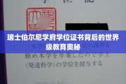 探寻瑞士伯尔尼学府，学位证书背后的非凡教育传奇