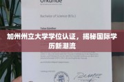 加州学位认证引领潮流，国际学历认证新趋势解读
