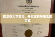 解锁未来之门，瑞尔森大学文凭，成就非凡人生