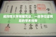 探寻成均馆大学学位证背后的学术辉煌与荣耀传承