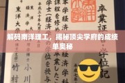 解码南洋理工，解码全球顶尖学府的秘密力量