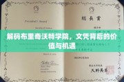 揭秘名校文凭背后的黄金时代，布里奇沃特学院的秘密价值