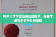 神户大学学位证背后的奋斗传奇，探寻荣耀背后的不懈追求