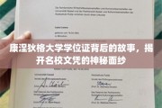 解码康奈尔，探寻顶尖学府学位证的传奇之旅