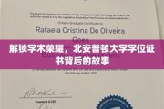 揭秘荣耀背后的北安普顿大学，学位证书的传奇历程
