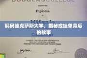 解码德克萨斯大学，揭秘成绩单背后的故事