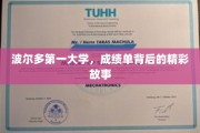 波尔多第一大学，揭开成绩单背后的璀璨传奇