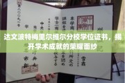 解锁荣耀，达文波特梅里尔维尔分校学位证书背后的学术巅峰