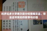 科罗拉多大学荣耀足迹，毕业证书背后的传奇价值揭秘之旅