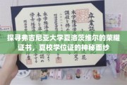 揭开弗吉尼亚大学夏洛茨维尔夏校证书的神秘面纱