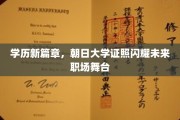 朝日大学新里程，学历光环照亮职场新天地