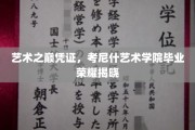 艺术殿堂的荣耀之门，考尼什艺术学院毕业盛典盛启