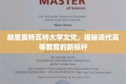 赫里奥特瓦特大学文凭闪耀，引领现代高等教育新潮流