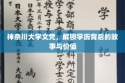 神奈川文凭背后的传奇，探究学历的力量与奥秘