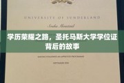圣托马斯大学学位证，探寻荣耀背后的求学传奇