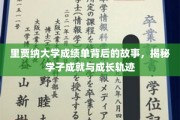 探寻里贾纳大学成绩单背后的青春足迹，学子成长故事全景呈现