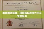 全球通行证，探寻格拉摩根大学学位的无限可能