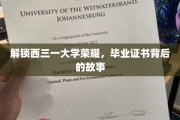 探寻西三一大学辉煌，毕业证书背后的传奇历程