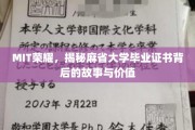 麻省精英认证，一纸毕业证书背后的MIT传奇与价值探寻