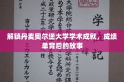 揭秘丹麦奥尔堡大学，探寻学术巅峰的秘密花园