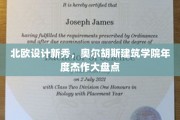 北欧设计风尚，奥尔胡斯建筑学院年度建筑杰作览胜