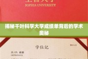 探寻千叶科学大学成绩单背后的神秘学脉