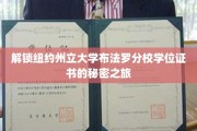 探寻纽约州立大学布法罗分校学位证书背后的传奇故事