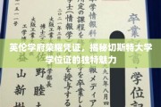 探索切斯特大学学位证的英伦风情，荣耀凭证背后的独特魅力