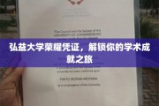弘益大学荣耀通行证，开启你的学术辉煌之旅