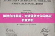 名校荣耀揭秘，谢泼兹敦大学学历证书深度探秘