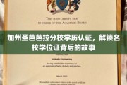 加州圣芭芭拉分校学位揭秘，名校背后的认证传奇
