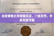 北安普顿荣耀加冕，文凭之翼助力梦想翱翔