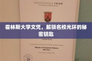 霍林斯大学文凭，开启顶尖学府荣耀的神秘钥匙
