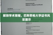 解锁学术荣耀，巴斯思帕大学证书风采展示
