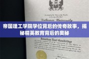 解码精英摇篮，帝国理工学院学位的神秘历程