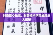 匠心独运时尚潮，时装技术学院硕果累累展风采