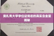 奥扎克大学学位证价值揭秘，一探究竟的学历含金量解析