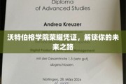 开启未来之门，沃特伯格学院荣耀凭证助你展翅翱翔