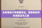 北安普顿大学荣耀盛典，打造专属你的学术成就证书之旅