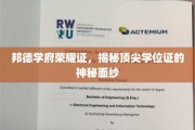 邦德学府荣耀证，揭秘顶尖学位证的神秘面纱