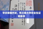 学位新纪元，布兰登大学毕业生证引领未来荣耀之旅