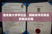 探寻俄亥俄大学学位证，高学历背后的多重价值与启示
