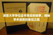 探寻湖首大学学位证书的秘密，揭开学术荣耀的象征之旅
