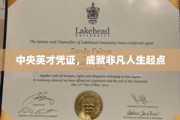 中央英才凭证开启，非凡人生路在脚下