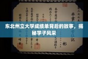 东北州立大学成绩单映照下的青春传奇